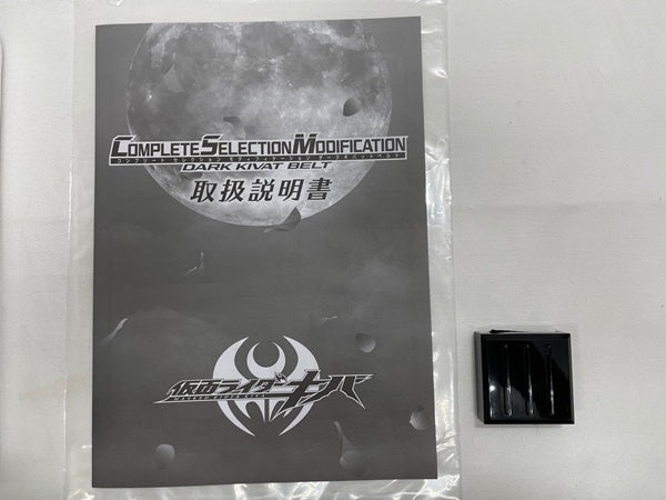 【中古】【開封品】CSMダークキバットベルト 「仮面ライダーキバ」＜おもちゃ＞（代引き不可）6546