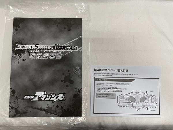 【中古】【開封品】コンプリートセレクションモディフィケーション アマゾンズドライバー 「仮面ライダーアマゾンズ」＜おもちゃ＞（代引き不可）6546