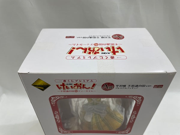 【中古】【未開封】平沢唯 不思議の国ver. 「一番くじプレミアム けいおん!〜不思議の国 de ティータイム〜」 A賞＜フィギュア＞（代引き不可）6546