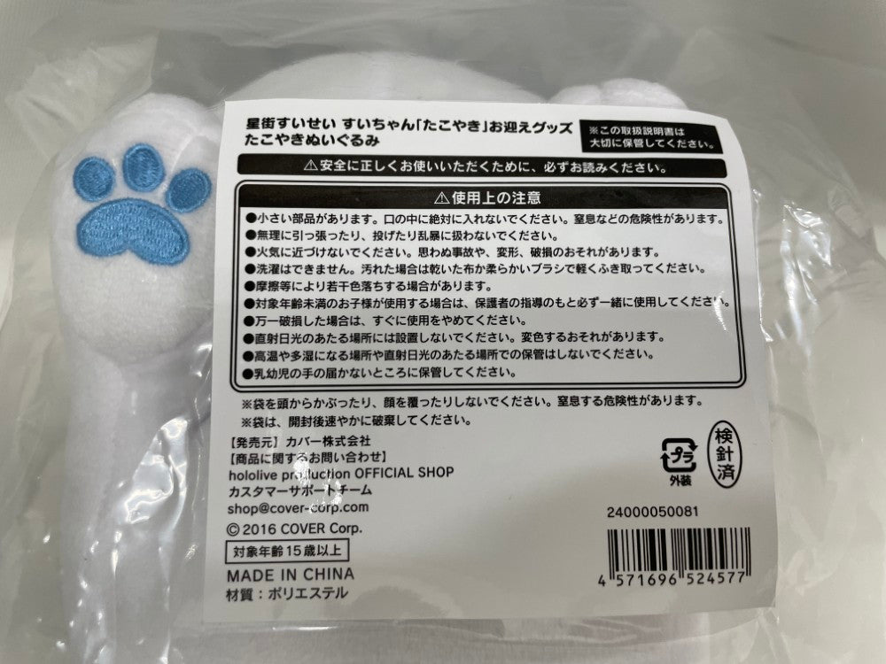 中古】【未開封】たこやき ぬいぐるみ 「星街すいせい すい