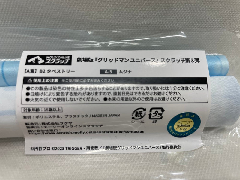 【中古】【未開封】ムジナ B2タペストリー「MOLLY.ONLINEスクラッチ劇場版 グリッドマン ユニバース 第3弾」A-5賞＜コレクターズアイテム＞（代引き不可）6546