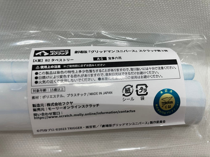 【中古】【未開封】宝多六花 B2タペストリー「MOLLY.ONLINEスクラッチ劇場版 グリッドマン ユニバース 第3弾」A-1賞＜コレクターズアイテム＞（代引き不可）6546