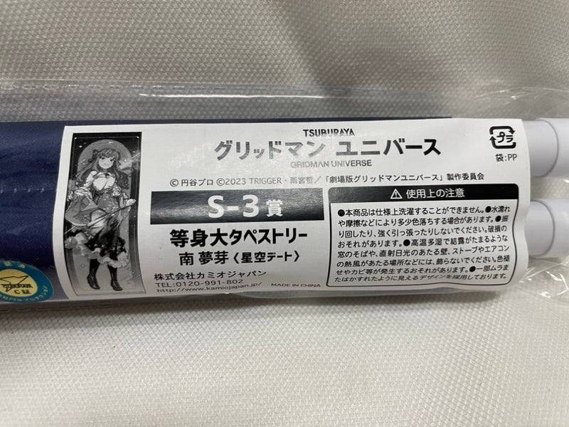 【中古】【未開封】南夢芽(星空デート) 等身大タペストリー 「ゲマくじ グリッドマン ユニバース」 S-3賞＜コレクターズアイテム＞（代引き不可）6546