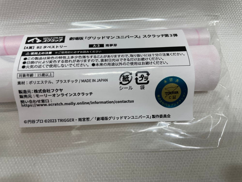 【中古】【未開封】南夢芽 B2タペストリー「MOLLY.ONLINEスクラッチ 劇場版 グリッドマン ユニバース 第3弾」 A-3賞＜コレクターズアイテム＞（代引き不可）6546