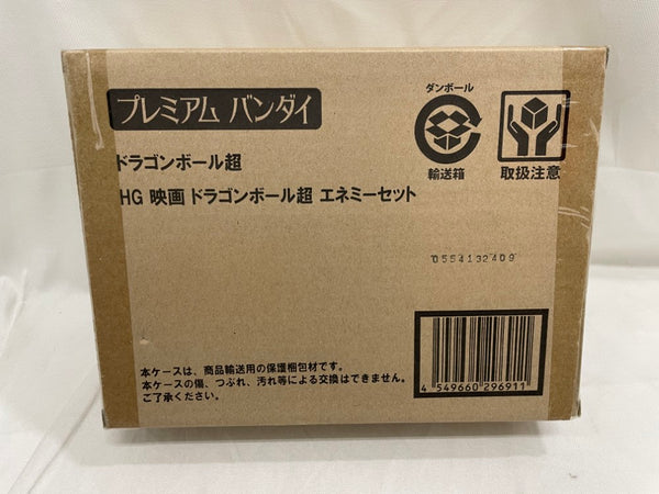 【中古】【輸送箱未開封】HG 映画ドラゴンボール超 エネミーセット プレミアムバンダイ限定＜フィギュア＞（代引き不可）6546