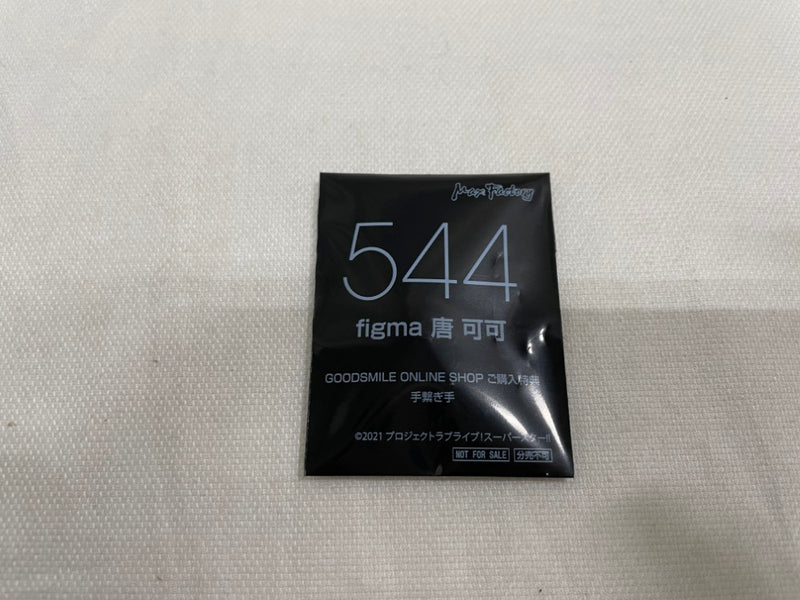 【中古】【未開封】【特典付】figma ラブライブ！スーパースター!! 唐 可可 ＜フィギュア＞（代引き不可）6546