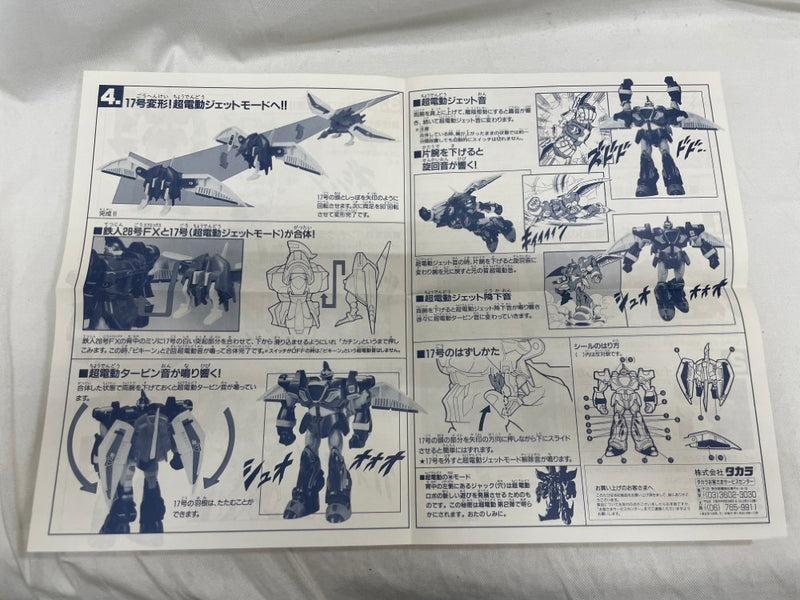 【中古】【開封品】鉄人28号FX+17号合体セット 「超電動ロボ 鉄人28号FX」＜おもちゃ＞（代引き不可）6546