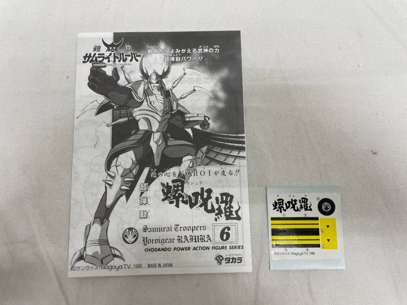 【中古】【開封品】超弾動 螺呪羅 「鎧伝サムライトルーパー」 超弾動パワーアクションフィギュアシリーズNo.6＜フィギュア＞（代引き不可）6546