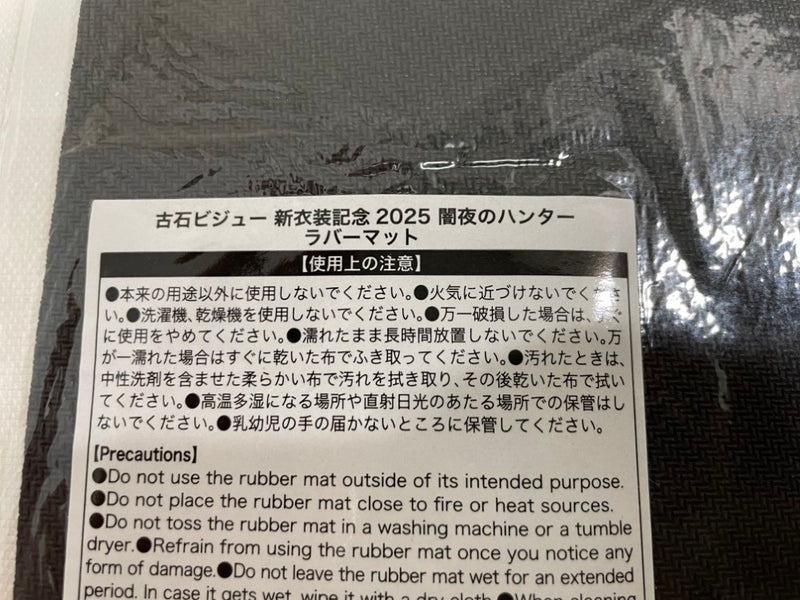 【中古】【未開封】古石ビジュー 闇夜のハンター ラバーマット「ホロライブEnglish 古石ビジュー 新衣装記念2025」＜コレクターズアイテム＞（代引き不可）6546