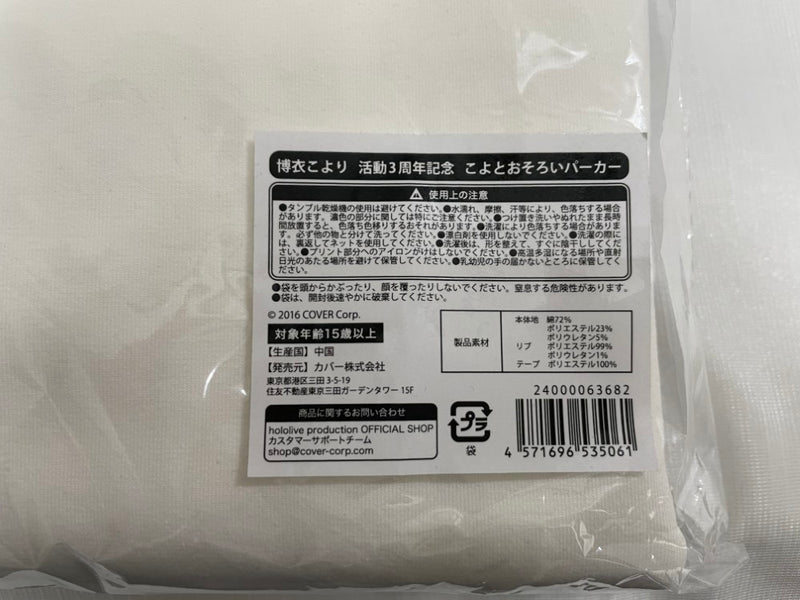 【中古】【未開封】博衣こより 活動3周年記念「こよとおそろいパーカー」フリーサイズ＜コレクターズアイテム＞（代引き不可）6546