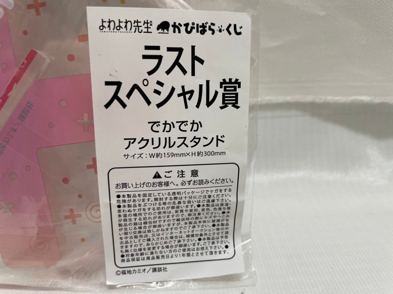 【中古】【未開封】鶸村ひより アクリルスタンド 「かぴばらくじ よわよわ先生」 ラストスペシャル賞＜コレクターズアイテム＞（代引き不可）6546