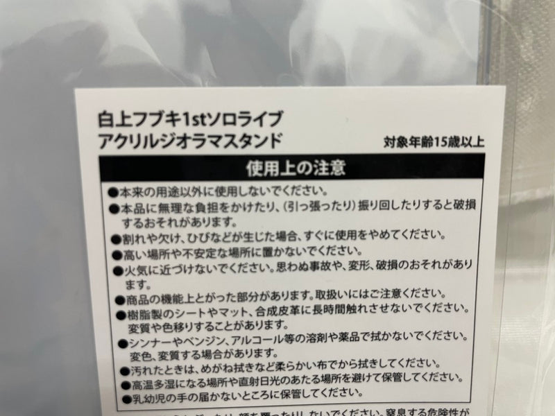 【中古】【美品】白上フブキ アクリルジオラマスタンド バーチャルYouTuber ホロライブ 白上フブキ 1stソロライブ＜コレクターズアイテム＞（代引き不可）6546