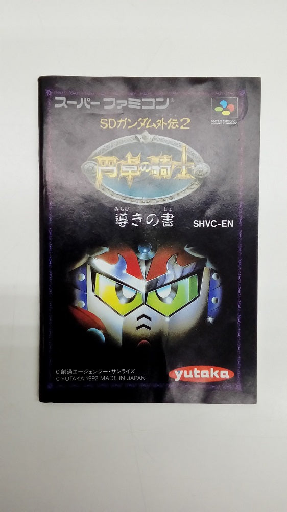 【中古】【動作確認済み】スーパーファミコンソフト　SDガンダム外伝2 円卓の騎士＜レトロゲーム＞（代引き不可）6547