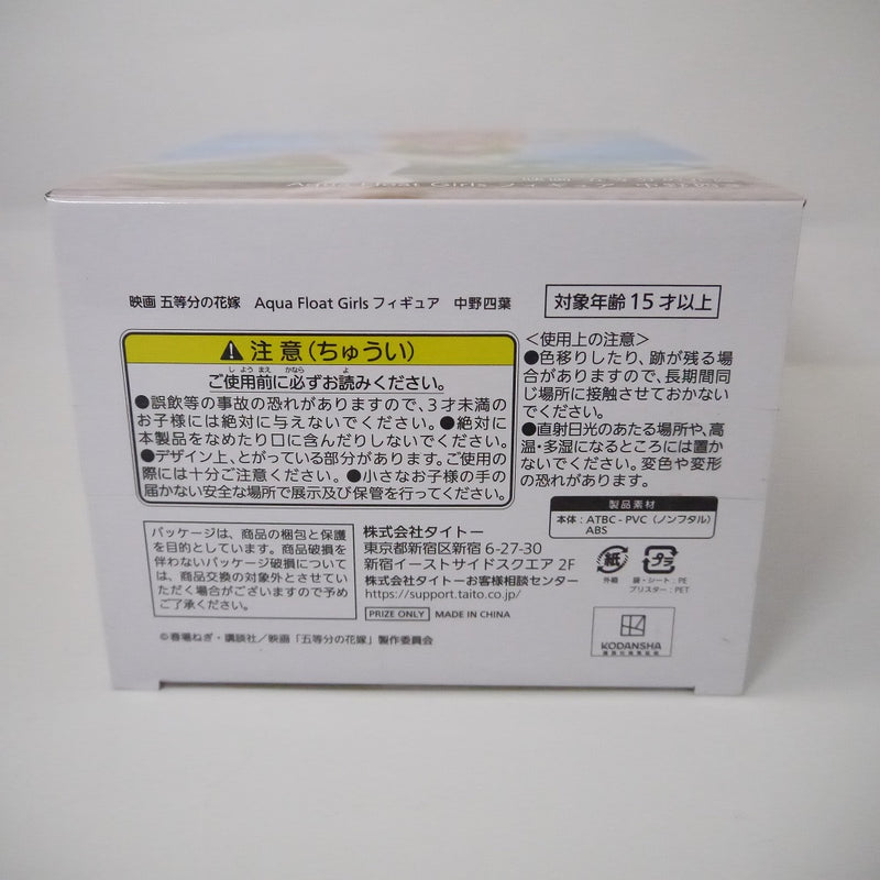 【中古】【未開封】 「映画 五等分の花嫁」 Aqua Float Girlsフィギュア 中野四葉＜フィギュア＞（代引き不可）6547