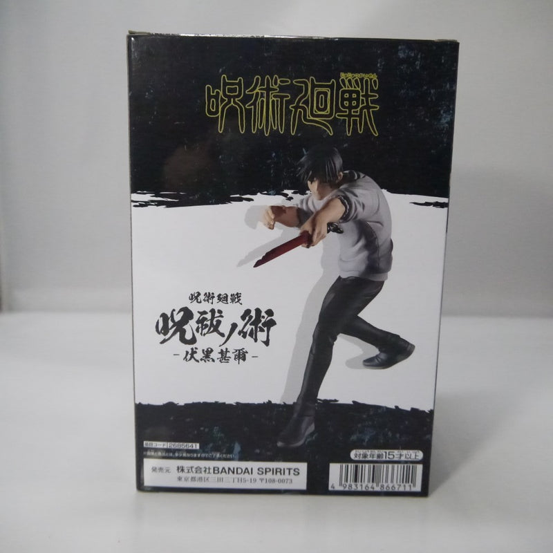 【中古】【未開封】呪術廻戦 呪祓ノ術 -伏黒甚爾(降霊Ver.)＜フィギュア＞（代引き不可）6547