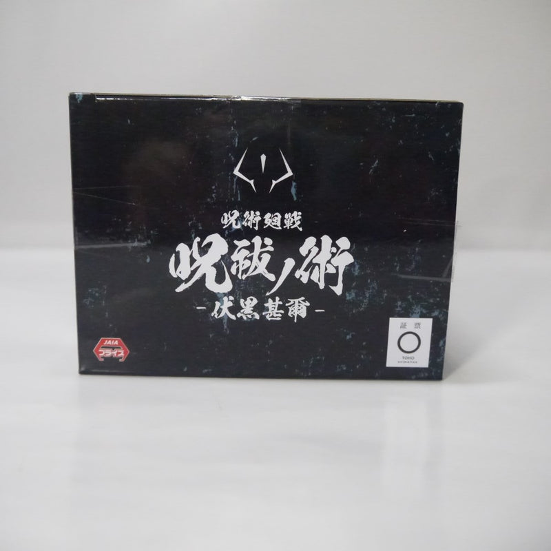 【中古】【未開封】呪術廻戦 呪祓ノ術 -伏黒甚爾(降霊Ver.)＜フィギュア＞（代引き不可）6547