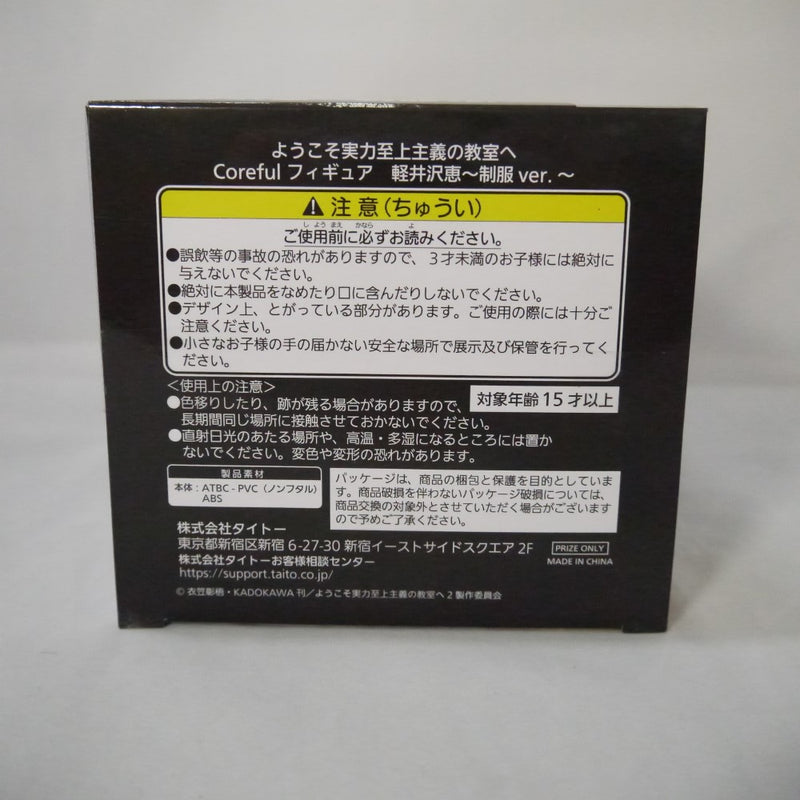 【中古】【未開封】軽井沢恵 「ようこそ実力至上主義の教室へ 2nd Season」 Coreful フィギュア 軽井沢恵〜制服ver.〜＜フィギュア＞（代引き不可）6547