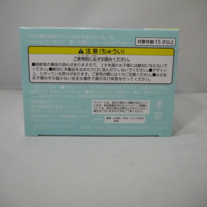 【中古】【未開封】雪ノ下雪乃 「やはり俺の青春ラブコメはまちがっている。完」 Coreful フィギュア 雪ノ下雪乃〜ルームウェアver.〜＜フィギュア＞（代引き不可）6547