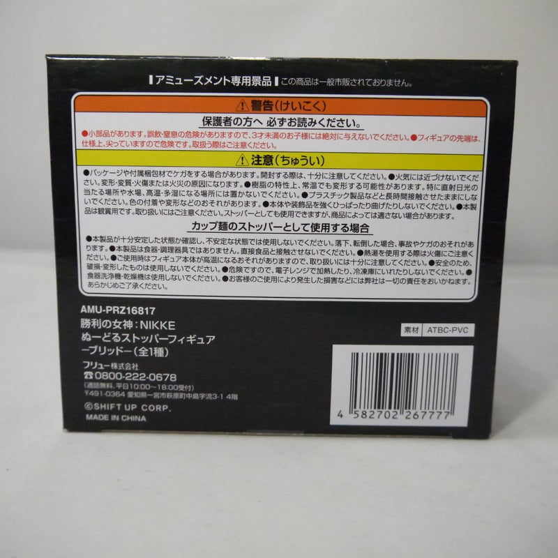 【中古】【未開封】ブリッド 「勝利の女神：NIKKE」 ぬーどるストッパーフィギュア-ブリッド-＜フィギュア＞（代引き不可）6547