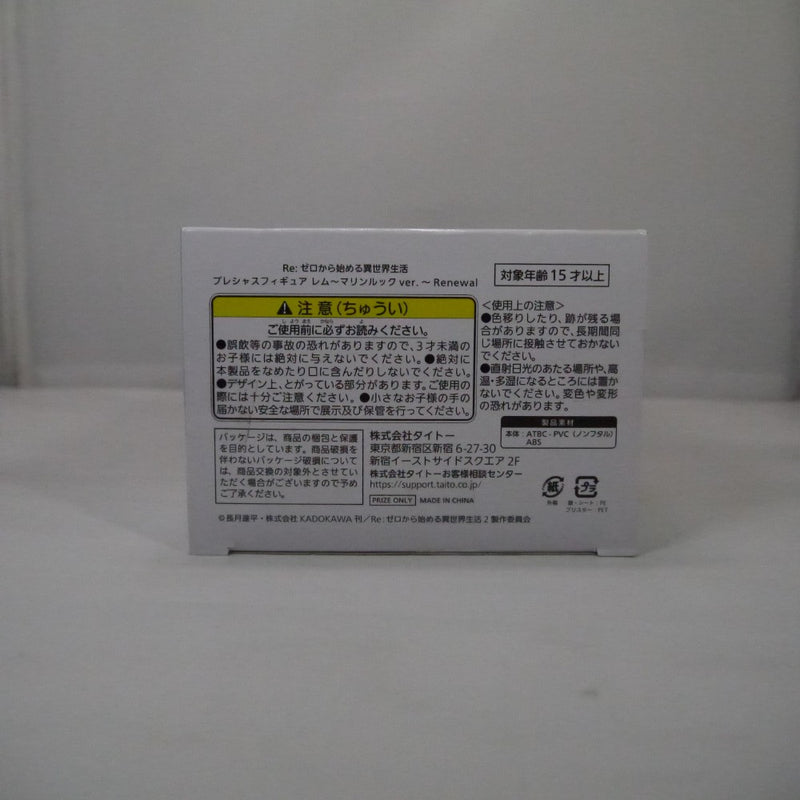 【中古】【未開封】レム 「Re：ゼロから始める異世界生活」 プレシャスフィギュア レム〜マリンルックver.〜Renewal＜フィギュア＞（代引き不可）6547