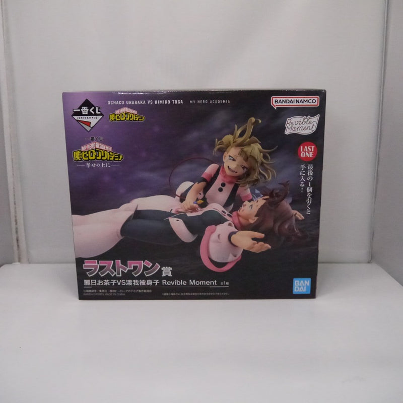 【中古】【未開封】麗日お茶子VS渡我被身子 「一番くじ 僕のヒーローアカデミア -幸せの上に-」 Revible Moment ラストワン賞＜フィギュア＞（代引き不可）6547