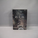 【中古】【未開封】紡ギ箱-第3節-異存 1Box 6pcs＜フィギュア＞（代引き不可）6547