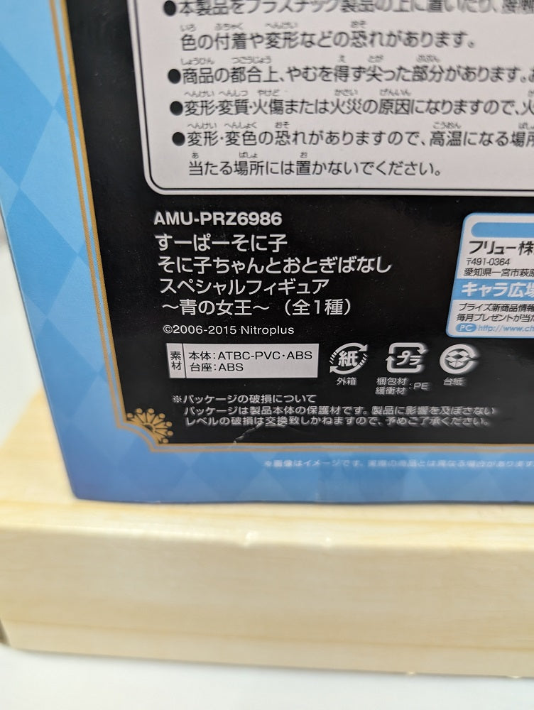 【中古】【未開封】すーぱーそに子 そに子ちゃんとおとぎばなしスペシャルフィギュア?青の女王?＜フィギュア＞（代引き不可）6552