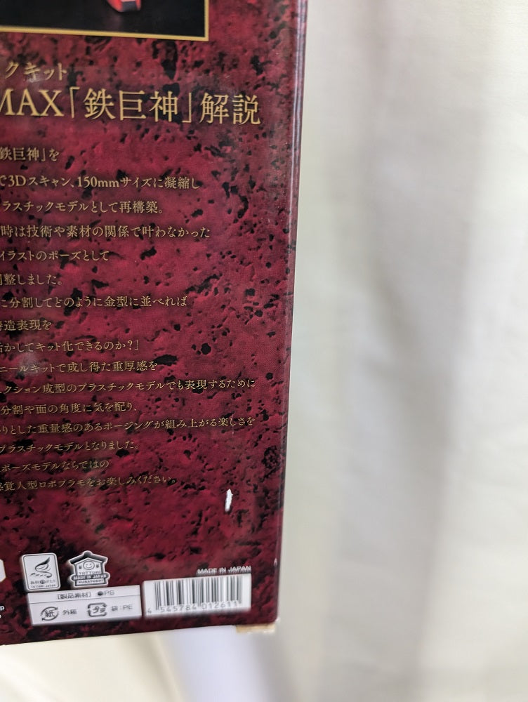 【中古】【未組立】PLAMAX 鉄巨神 「機甲界ガリアン」＜プラモデル＞（代引き不可）6552