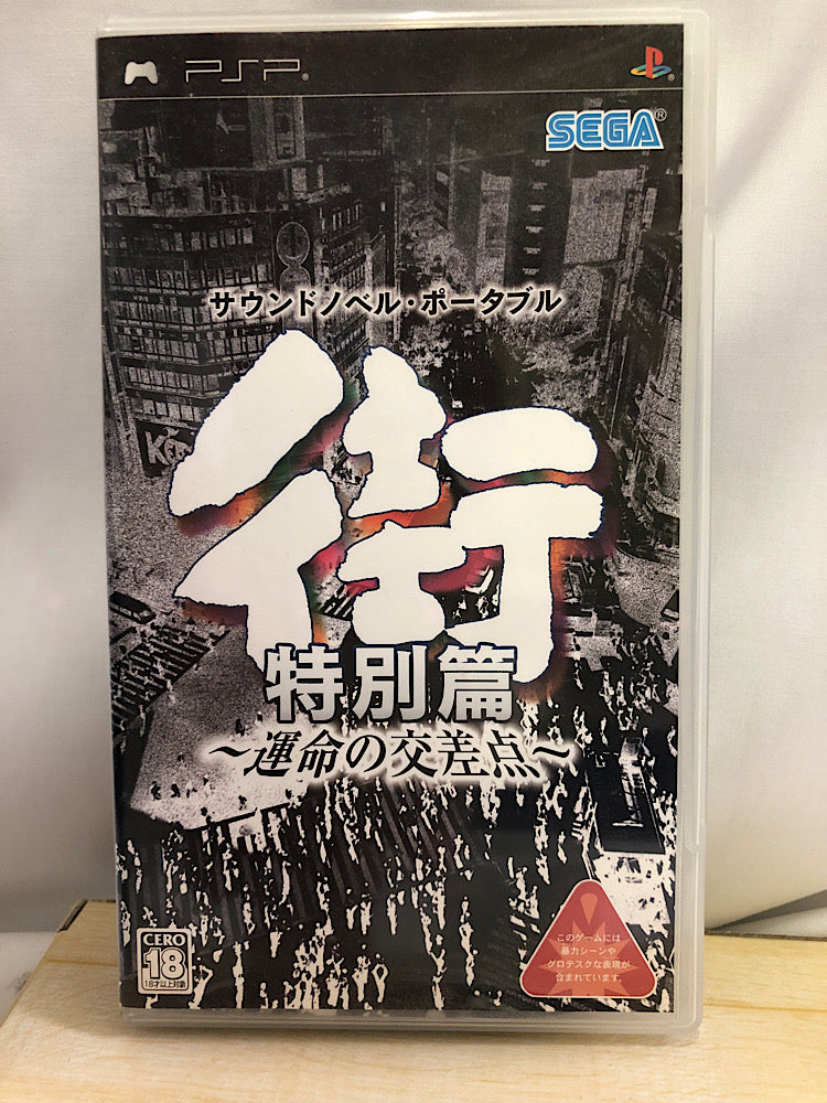 【中古】【箱説あり】PSP 街 運命の交差点＜レトロゲーム＞（代引き不可）6552