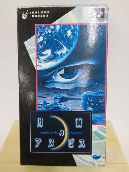 【中古】【開封品】月面のアヌビス＜レトロゲーム＞（代引き不可）6552