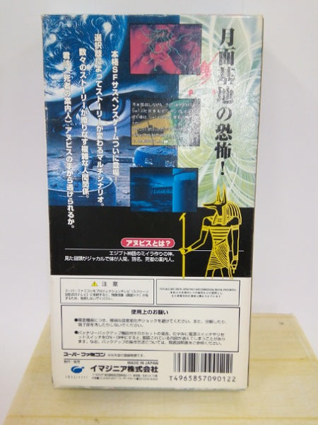 【中古】【開封品】月面のアヌビス＜レトロゲーム＞（代引き不可）6552
