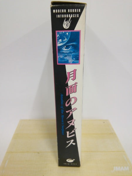 【中古】【開封品】月面のアヌビス＜レトロゲーム＞（代引き不可）6552