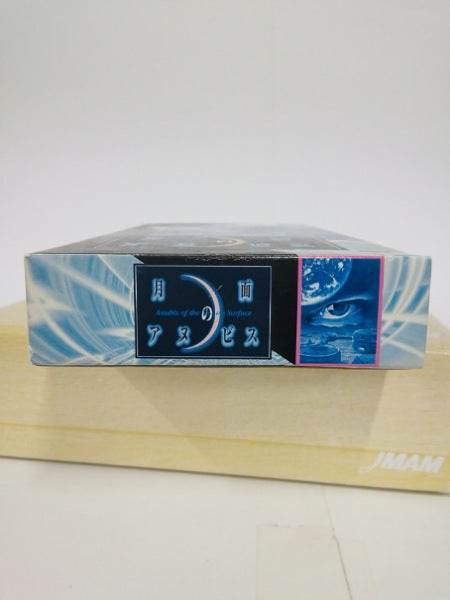 【中古】【開封品】月面のアヌビス＜レトロゲーム＞（代引き不可）6552