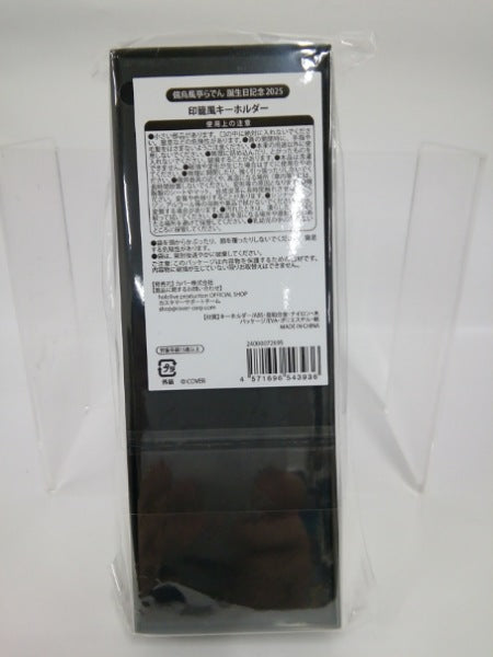 【中古】【未開封】儒烏風亭らでん 印籠風キーホルダー ＜コレクターズアイテム＞（代引き不可）6552