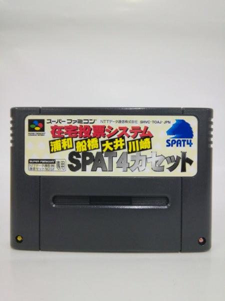 【中古】【開封品】在宅投票システム SPAT4 カセット(NTTデータ通信 通信セットNDSF専用)＜レトロゲーム＞（代引き不可）6552