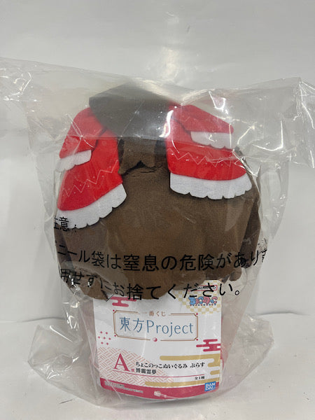 中古】【未開封】博麗霊夢 ちょこのっこぬいぐるみ ぷらす 「一番くじ 東方