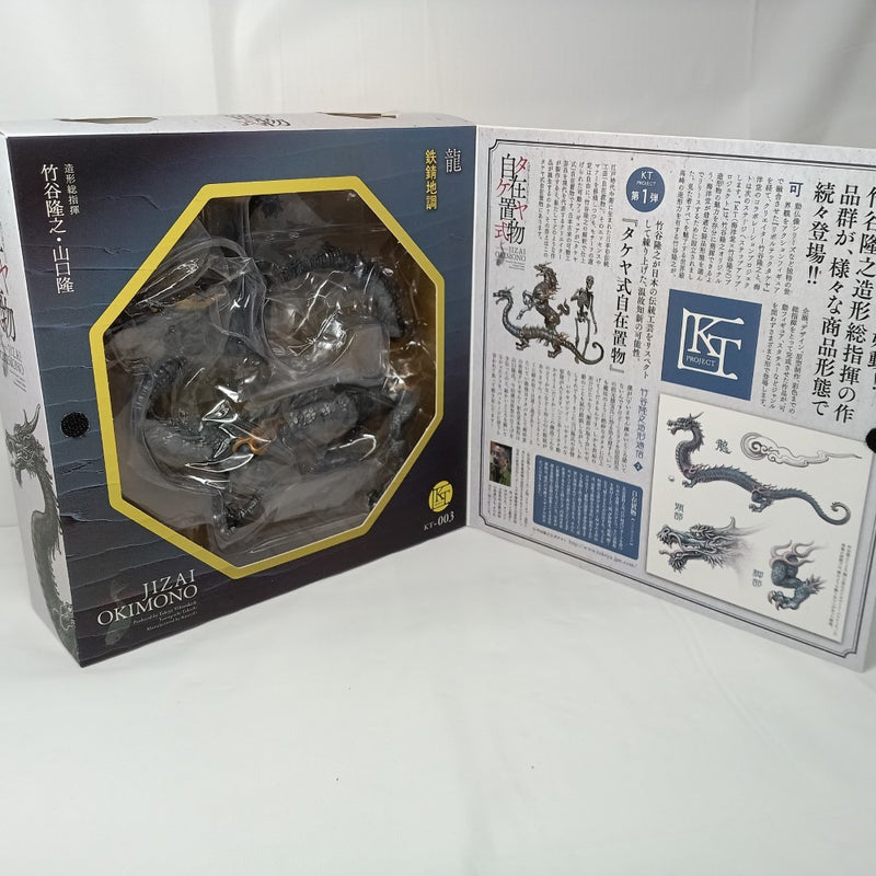 【中古】【開封品】KT Project KT-003 タケヤ式自在置物 龍 鉄錆地調版＜フィギュア＞（代引き不可）6556
