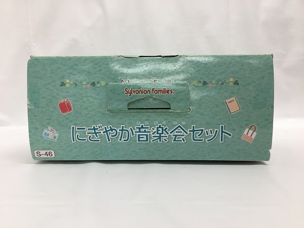 【中古】にぎやか音楽会セット 「シルバニアファミリー」＜おもちゃ＞（代引き不可）6558