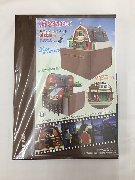 【中古】模型 1/150 耳をすませば 地球屋 「みにちゅあーとキット スタジオジブリシリーズ」＜その他＞（代引き不可）6558