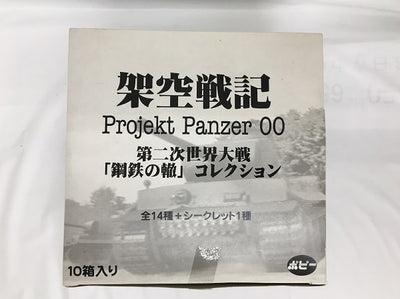 【中古】10箱入り9種セット　1/144 「架空戦記2 Projekt Panzer 00 ?第二次世界大戦 鋼鉄の轍コレクション?」...