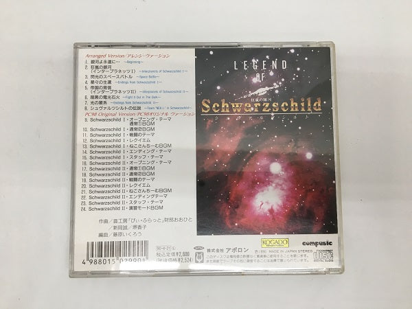 【中古】【開封品】Legend of Schwarzschild＜CD＞（代引き不可）6558