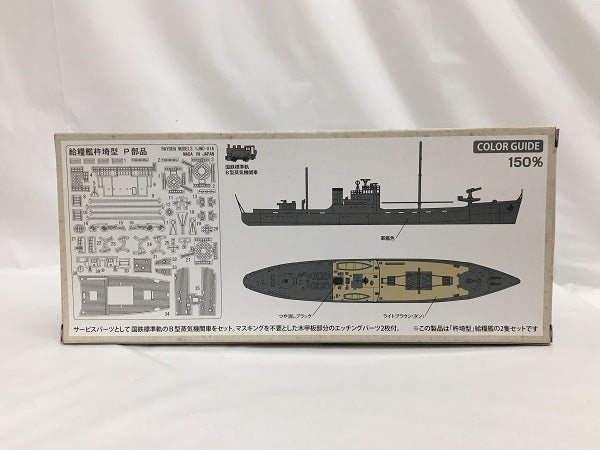 中古】【未組立】1/700 日本海軍 給糧艦 杵埼型 1942 2隻セット 「IJNコレクションシリーズ No.1」[IJNC-01]＜プ