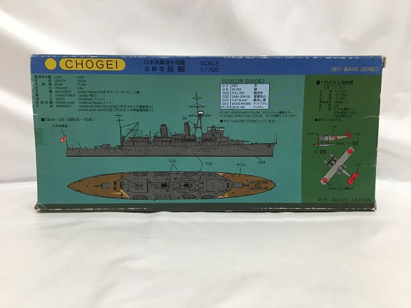 【中古】【未組立】1/700 日本海軍 潜水母艦 長鯨 「スカイウェーブシリーズ」＜プラモデル＞（代引き不可）6558