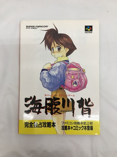 【中古】【開封品】アクションゲーム　SFC 海腹川背 ハイパーテクニック 徹底攻略+コミック＜コレクターズアイテム＞（代引き不可）6558