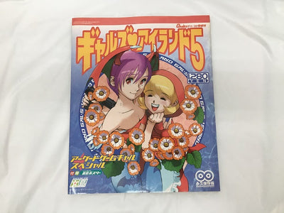 【中古】【開封品】コンシューマゲーム書籍 ギャルズアイランド5 GAMEST EXTRA NUMBER No.205 (ポスター付き)...