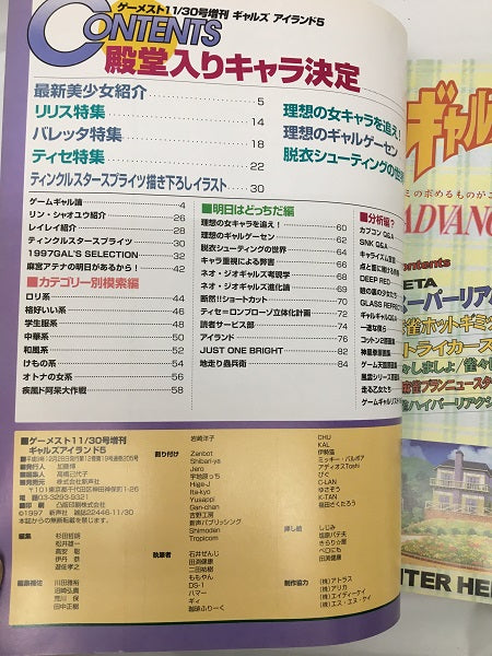 【中古】【開封品】コンシューマゲーム書籍 ギャルズアイランド5 GAMEST EXTRA NUMBER No.205 (ポスター付き)＜コレクターズアイテム＞（代引き不可）6558