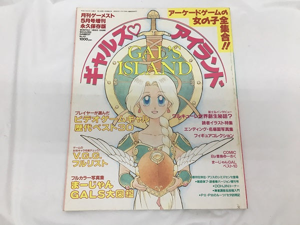 【中古】【開封品】コンシューマゲーム書籍　ギャルズアイランド 月刊ゲーメスト5月号増刊 永久保存版＜コレクターズアイテム＞（代引き不可）6558