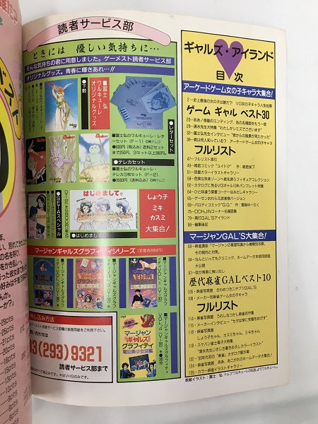 【中古】【開封品】コンシューマゲーム書籍　ギャルズアイランド 月刊ゲーメスト5月号増刊 永久保存版＜コレクターズアイテム＞（代引き不可）6558