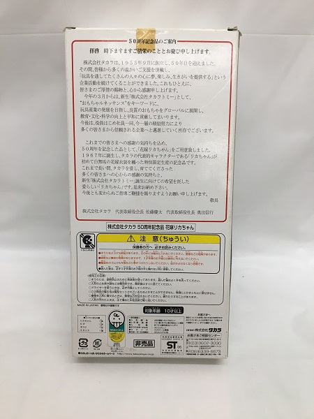 【中古】【開封品】花嫁リカちゃん 「リカちゃん」 タカラ50周年記念品＜おもちゃ＞（代引き不可）6558