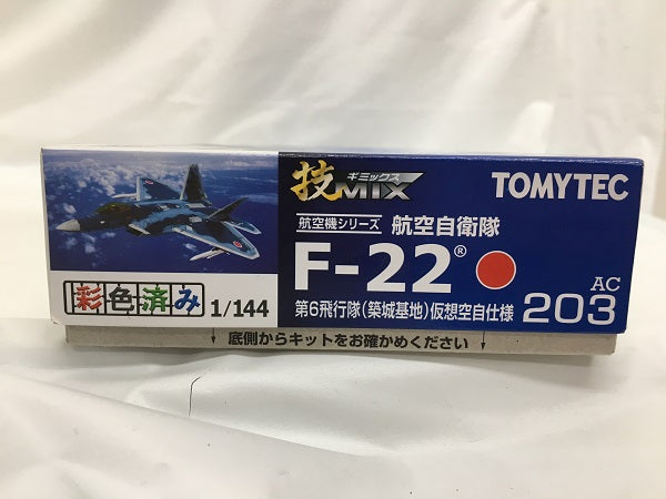 【中古】【未組立】1/144 仮空 F-22 築城 「技MIX航空機シリーズ AC203」＜プラモデル＞（代引き不可）6558